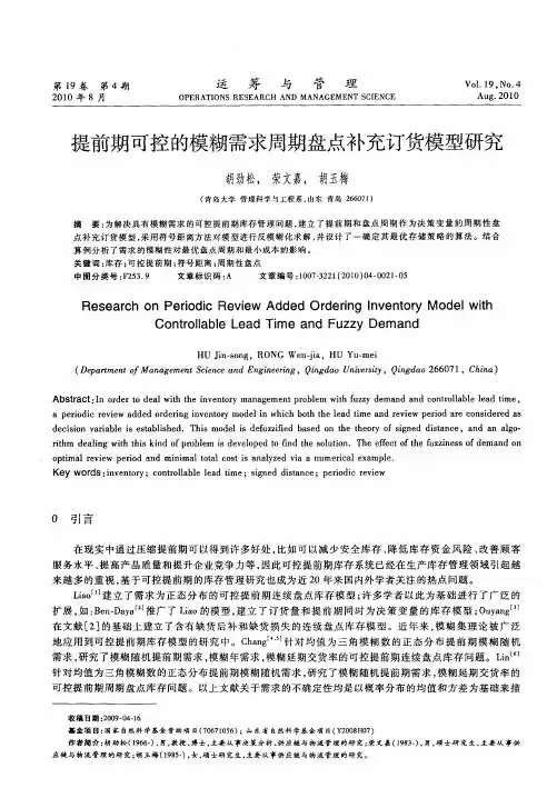 提前期可控的模糊需求周期盘点补充订货模型研究