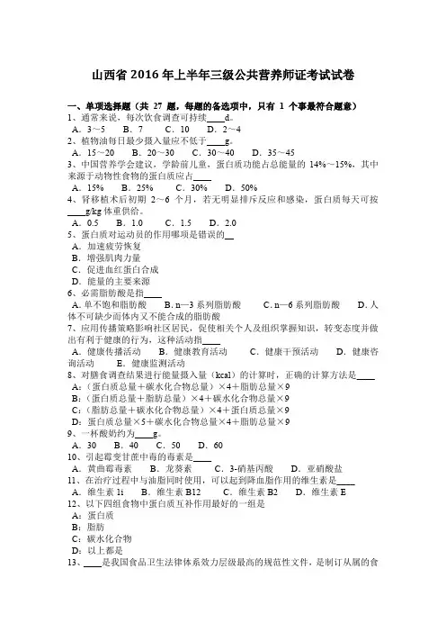 山西省2016年上半年三级公共营养师证考试试卷