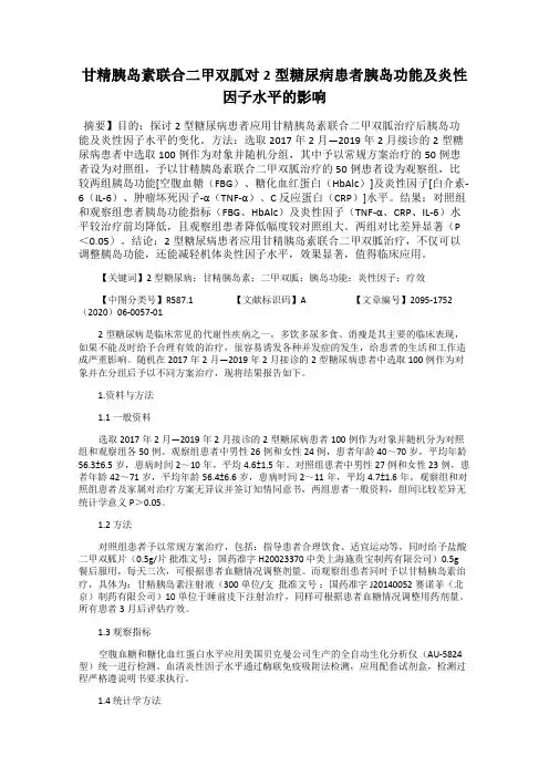 甘精胰岛素联合二甲双胍对2型糖尿病患者胰岛功能及炎性因子水平的影响