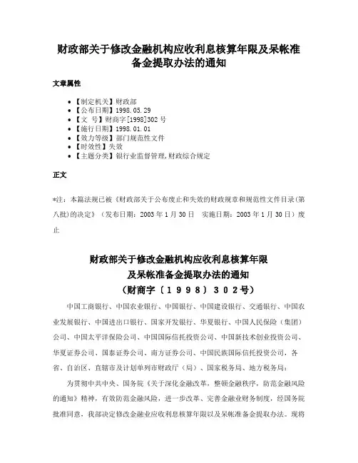 财政部关于修改金融机构应收利息核算年限及呆帐准备金提取办法的通知