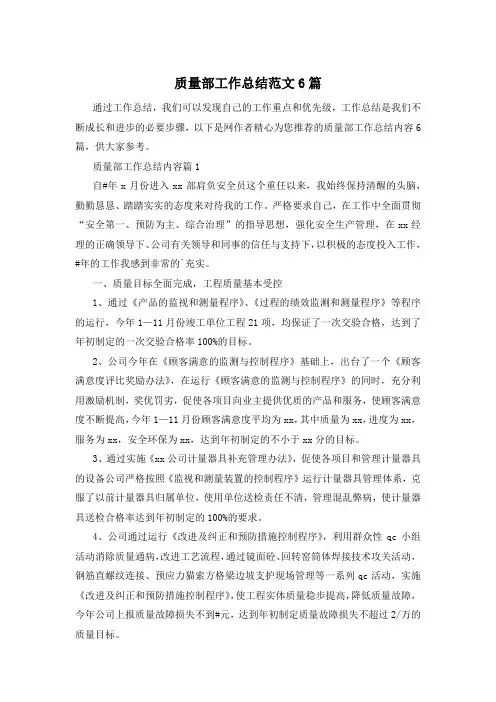质量部工作总结范文6篇