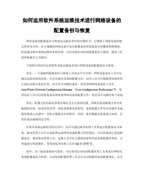 如何运用软件系统运维技术进行网络设备的配置备份与恢复