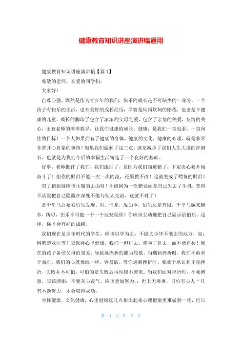 健康教育知识讲座演讲稿通用