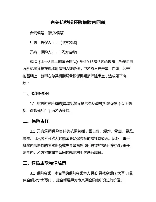 有关机器损坏险保险合同新