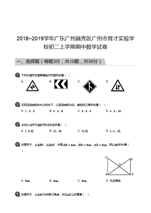 广州市越秀区广州市育才实验学校2018-2019学年第一学期期中考试 初二年级 数学 试卷及参考答案