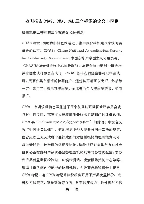 检测报告上CNASCMACAL三个标识的含义与区别