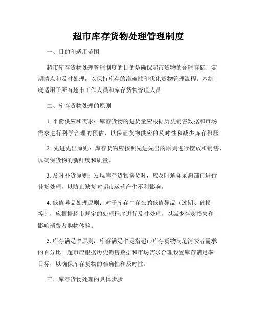 超市库存货物处理管理制度