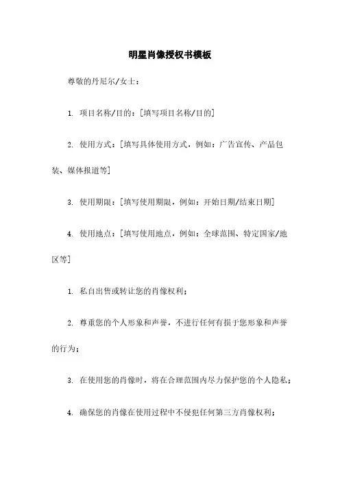明星肖像授权书模板