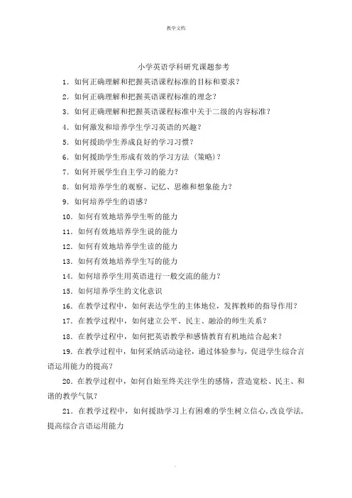 小学英语学科研究课题参考