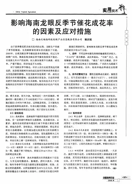 影响海南龙眼反季节催花成花率的因素及应对措施