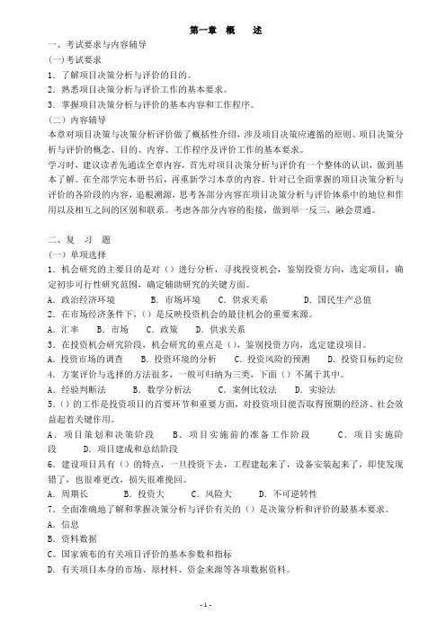 项目决策分析与评价习题解答复习重点内容与习题精讲