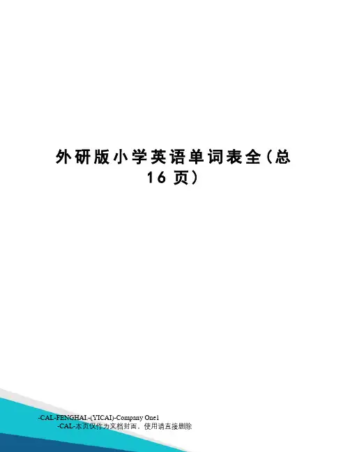 外研版小学英语单词表全
