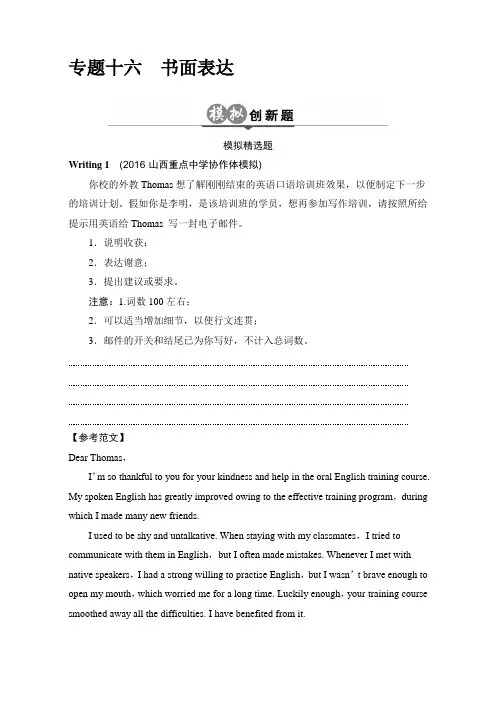 高考英语一轮总复习创新模拟题 分类试题：专题16 书面表达 含解析