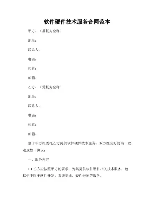 软件硬件技术服务合同范本