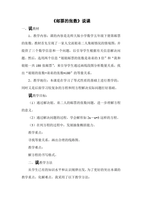 邮票的张数-五年级下册数学说课稿-北师大版