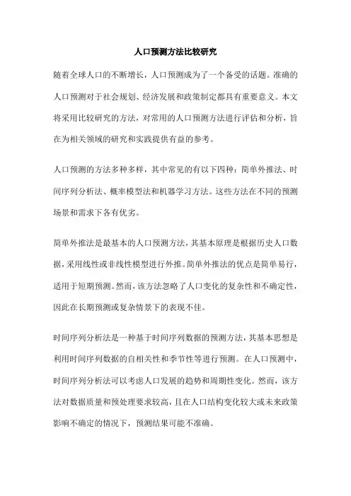 人口预测方法比较研究