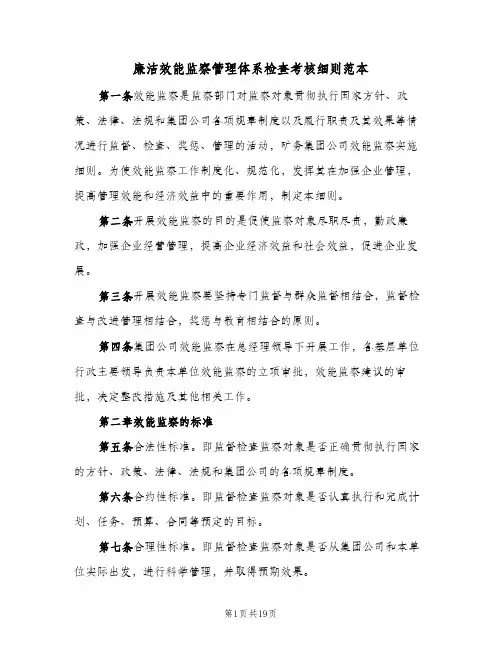 廉洁效能监察管理体系检查考核细则范本(2篇)