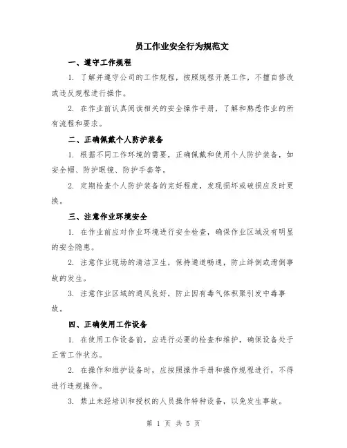 员工作业安全行为规范文（二篇）