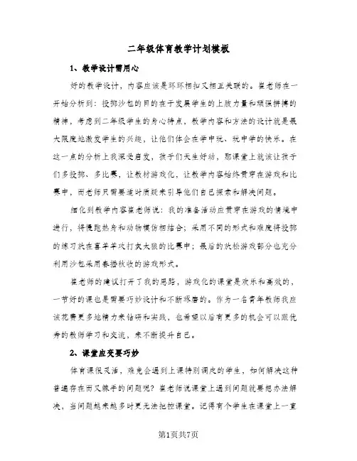 二年级体育教学计划模板（五篇）