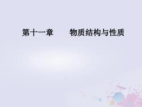 2019版高考化学一轮复习 第十一章 物质结构与性质 第2节 分子结构和性质优质课件