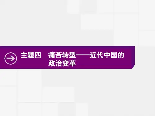 2020高考历史二轮课件：主题四 痛苦转型——近代中国的政治变革 