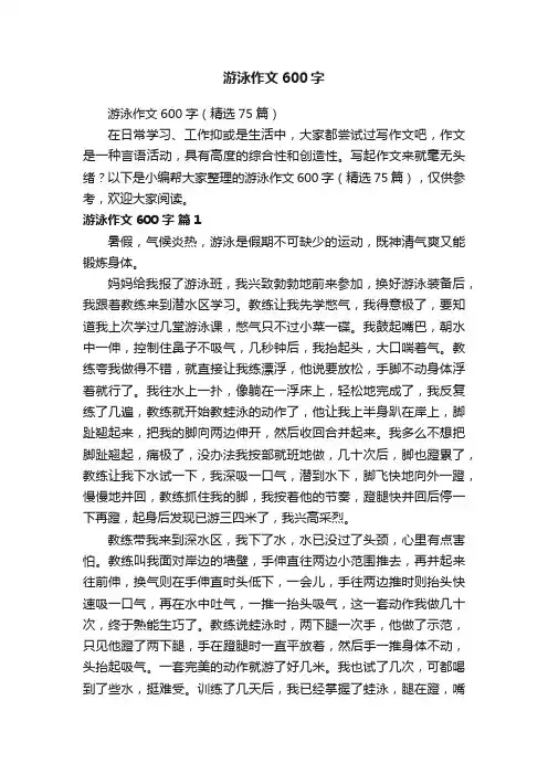 游泳作文600字（精选75篇）