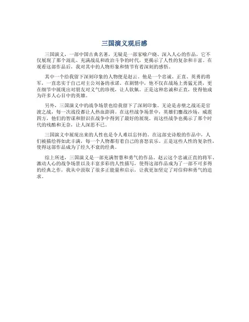三国演义观后感500字优秀作文赵云