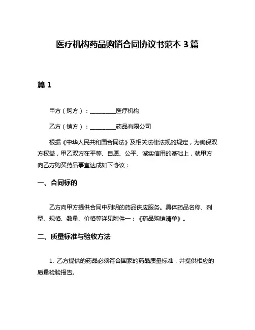 医疗机构药品购销合同协议书范本3篇