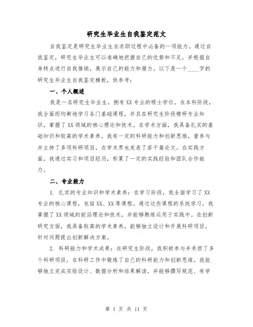 研究生毕业生自我鉴定范文（六篇）