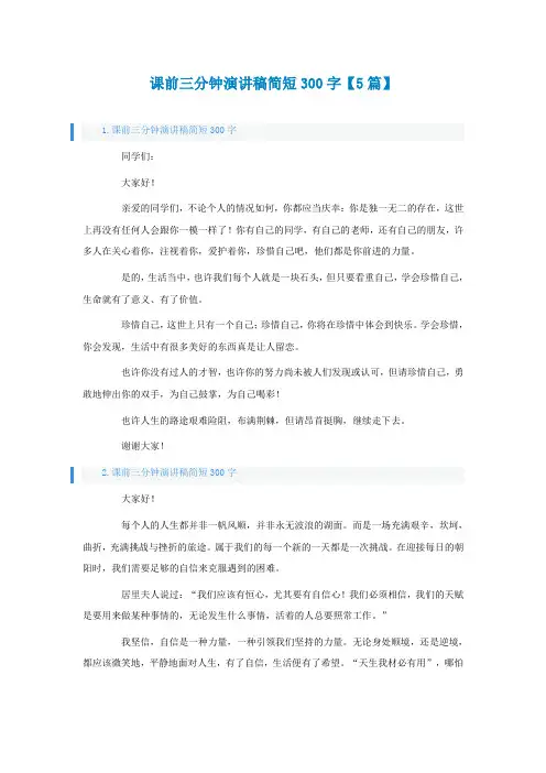 课前三分钟演讲稿简短300字【5篇】