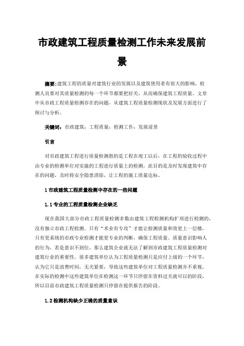 市政建筑工程质量检测工作未来发展前景