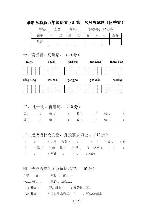 最新人教版五年级语文下册第一次月考试题(附答案)