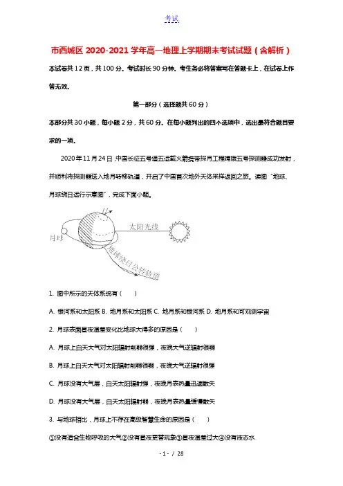 北京市西城区2020_2021学年高一地理上学期期末考试试题含解析