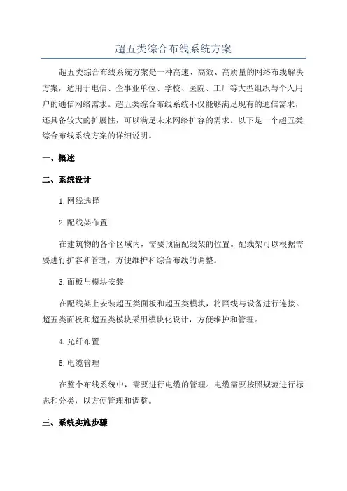 超五类综合布线系统方案