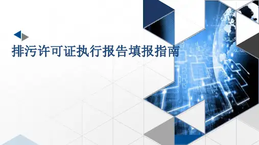 排污许可证执行报告填报指南 ppt课件