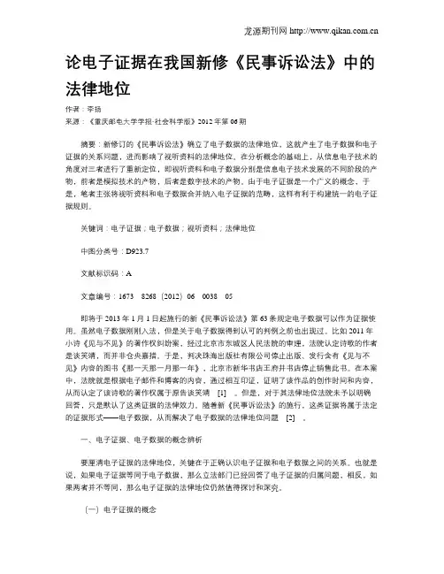 论电子证据在我国新修《民事诉讼法》中的法律地位