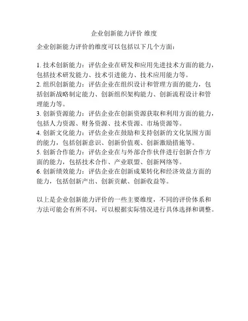 企业创新能力评价 维度