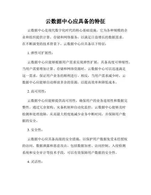 云数据中心应具备的特征