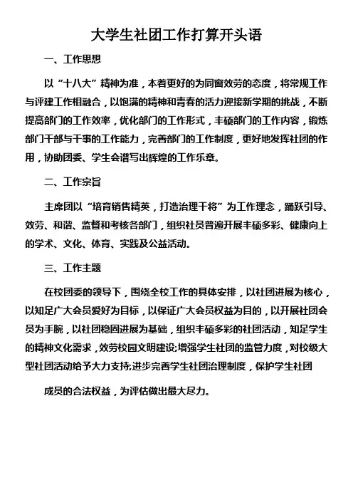 大学生社团工作打算开头语