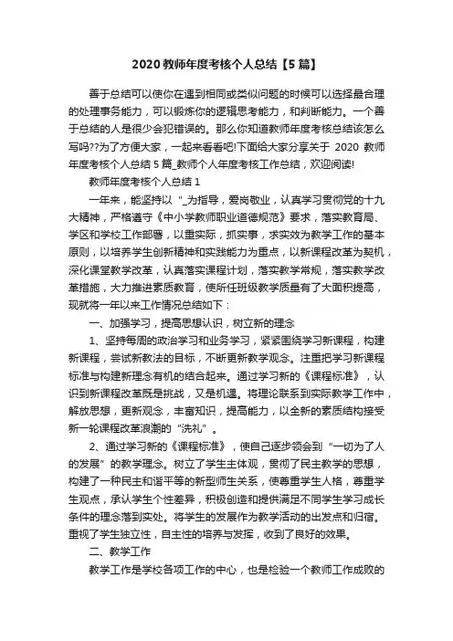 2020教师年度考核个人总结【5篇】