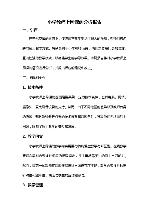 小学教师上网课的分析报告