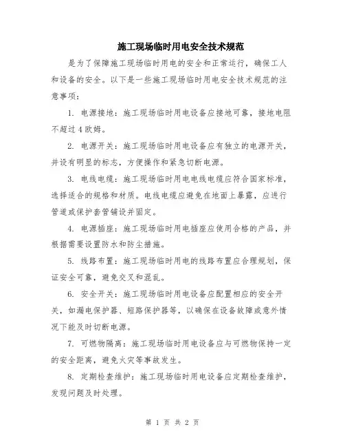 施工现场临时用电安全技术规范
