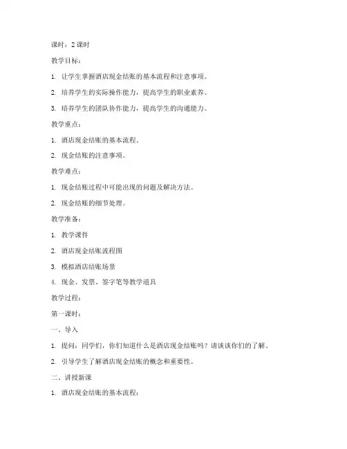 酒店现金结账教案模板范文