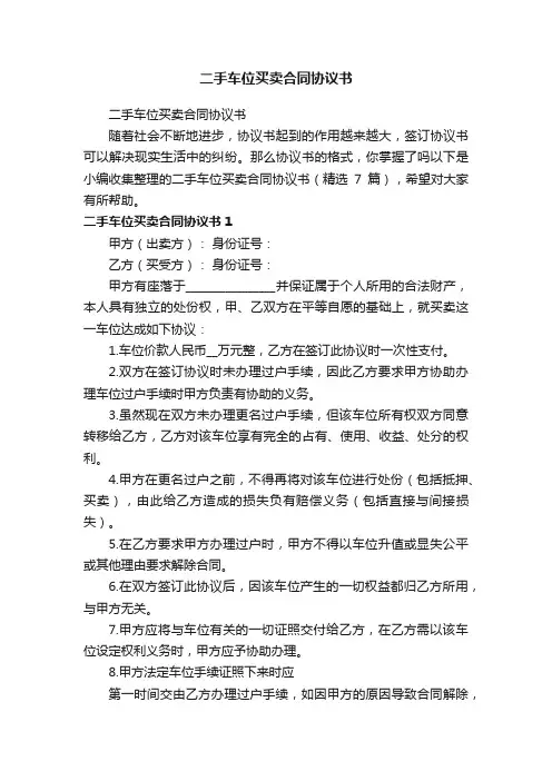 二手车位买卖合同协议书（精选7篇）