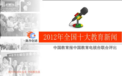 2012年全国十大教育新闻