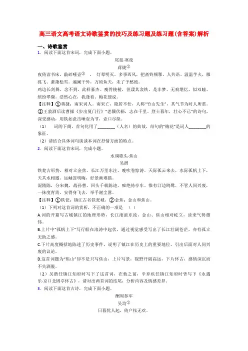 高三语文高考语文诗歌鉴赏的技巧及练习题及练习题(含答案)解析