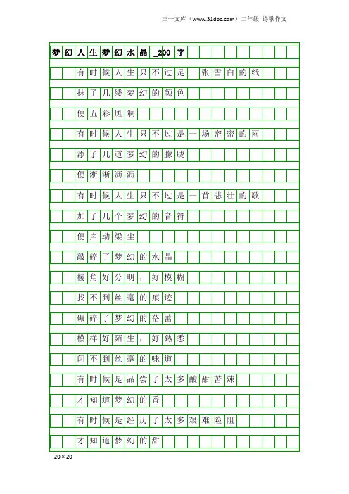 二年级诗歌作文：梦幻人生梦幻水晶_200字