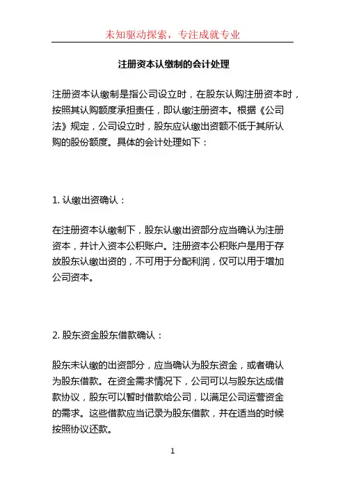 注册资本认缴制的会计处理