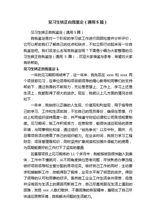 见习生转正自我鉴定（通用5篇）