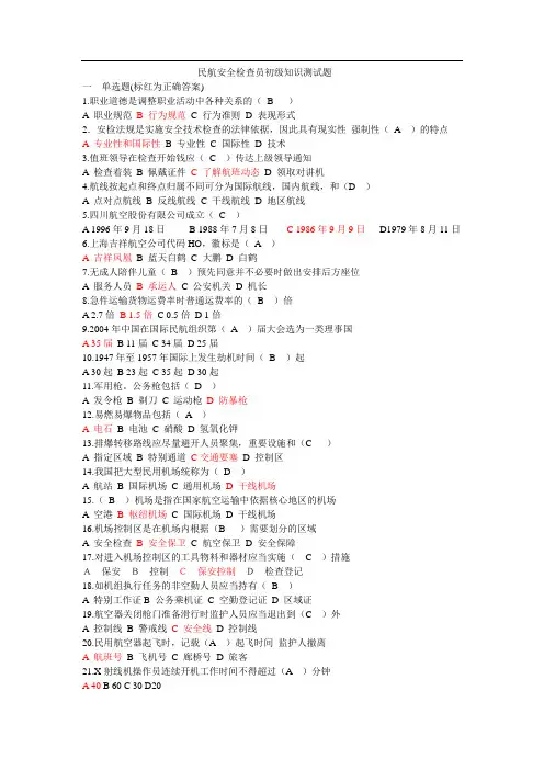 民航安全检查员初级知识测试题